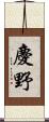 慶野 Scroll