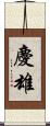 慶雄 Scroll
