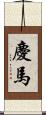 慶馬 Scroll