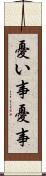 憂い事 Scroll