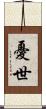 憂世 Scroll