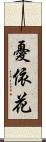 憂依花 Scroll
