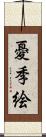 憂季絵 Scroll