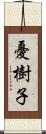 憂樹子 Scroll