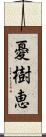 憂樹恵 Scroll