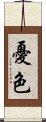 憂色 Scroll