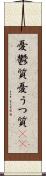 憂鬱質 Scroll