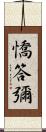 憍答彌 Scroll