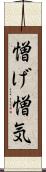 憎げ Scroll