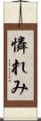 憐れみ Scroll