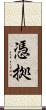 憑拠 Scroll
