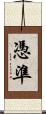 憑準 Scroll