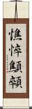 憔悴 Scroll