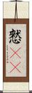 憖(rK) Scroll
