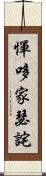 憚哆家瑟詫 Scroll