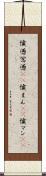 憤懣 Scroll