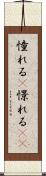 憧れる(P) Scroll