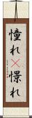 憧れ(P) Scroll