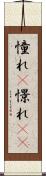 憧れ(P) Scroll