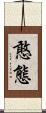 憨態 Scroll