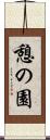 憩の園 Scroll