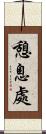 憩息處 Scroll