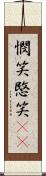 憫笑 Scroll