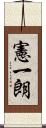 憲一朗 Scroll