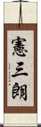 憲三朗 Scroll