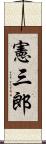 憲三郎 Scroll