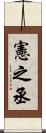 憲之丞 Scroll