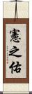 憲之佑 Scroll