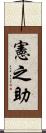 憲之助 Scroll