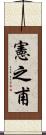 憲之甫 Scroll