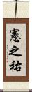 憲之祐 Scroll