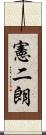 憲二朗 Scroll