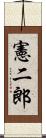 憲二郎 Scroll