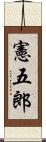 憲五郎 Scroll