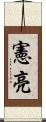憲亮 Scroll