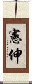 憲伸 Scroll