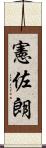 憲佐朗 Scroll