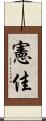 憲佳 Scroll