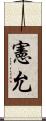 憲允 Scroll