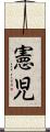 憲児 Scroll