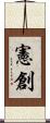 憲創 Scroll