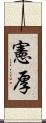 憲厚 Scroll