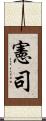 憲司 Scroll