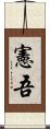 憲吾 Scroll