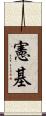 憲基 Scroll