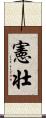 憲壮 Scroll